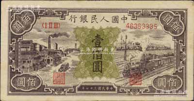 第一版人民幣“紫工廠火車站”壹佰圓，淺色版，八五成新