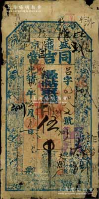 光緒廿三年（1897年）盛京大北關·同吉當伍吊，清代奉天省典當業鈔票，上印八仙、和合二仙圖；柏文先生藏品，得自美國著名傳教士邱文明之舊藏，罕見，邊有小破損，七成新