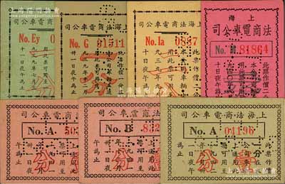 上海法商電車公司代價(jià)券共7枚，詳分：1939年7月版一分、9月版二分、12月版一分，1940年6月版二分，1941年12月版壹分A字軌和B字軌2種，1942年3月版壹分，發(fā)行于老上海孤島時(shí)期；柏文先生藏品，八五至九五成新
