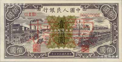 第一版人民幣“紫工廠火車站”壹佰圓票樣，正背共2枚，九五至九八成新