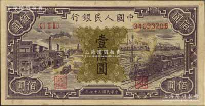 第一版人民幣“紫工廠火車站”壹佰圓，屬票樣偽改成正票，九五成新