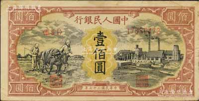 第一版人民幣“耕地與工廠”壹佰圓，屬歷史同時期之老假票，八成新