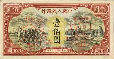 第一版人民幣“耕地與工廠”壹佰圓票樣，正背共2枚，內(nèi)有水印，九八成新