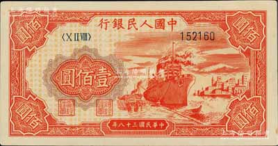 第一版人民幣“紅輪船”壹佰圓，6位數(shù)號碼券，九五成新
