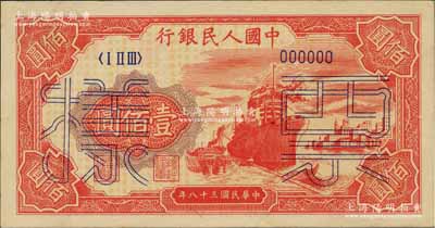 第一版人民幣“紅輪船”壹佰圓票樣，正背面合印，6位數(shù)號碼券，九八成新