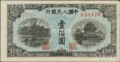 第一版人民幣“藍(lán)北海橋”壹佰圓，近九成新
