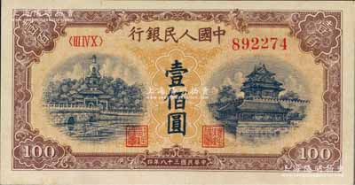 第一版人民幣“黃北海橋”壹佰圓，九八成新