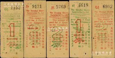 上海電車有限公司（公共租界）代價券共5種不同，詳分：1939年9月版一分、二分，12月版二分，1940年正月版一分、二分，發行于老上海孤島時期；柏文先生藏品，八成新