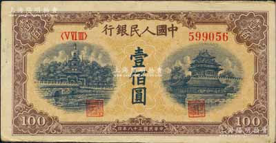 第一版人民幣“黃北海橋”壹佰圓，印章寬距版，橫波紋水印，八五成新