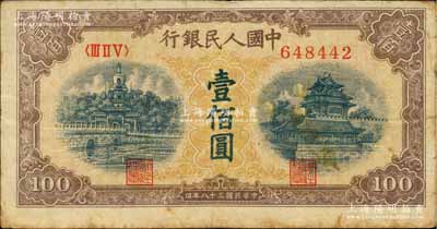 第一版人民幣“黃北海橋”壹佰圓，印章寬距版，號碼版式“翹腳2”，橫波紋水印，七五成新