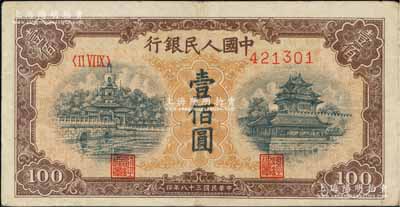 第一版人民幣“黃北海橋”壹佰圓，平3版，印章寬距，八五成新