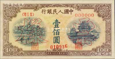 第一版人民幣“黃北海橋”壹佰圓票樣，正背共2枚，印章寬距，九八成新