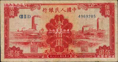 第一版人民幣“紅工廠”壹佰圓，有修補，七成新