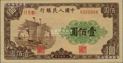 第一版人民幣“大帆船”壹佰圓，源于著名集鈔家柏文先生之舊藏，中未折九六成新