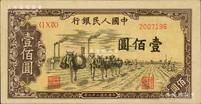 第一版人民幣“馱運”壹佰圓，九成新