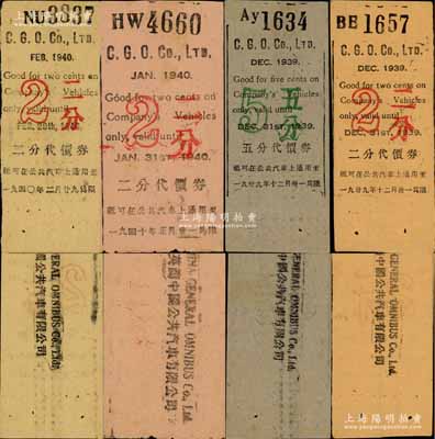 英商中國公共汽車有限公司代價券4種，詳分：1939年12月版二分、五分，1940年正月版二分、2月版二分，發行于老上海孤島時期；柏文先生藏品，此種版式較為少見，八至九成新
