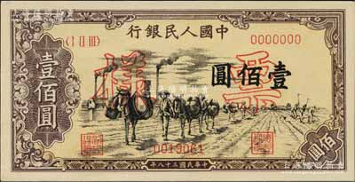 第一版人民幣“馱運”壹佰圓票樣，正背面合印，九八成新