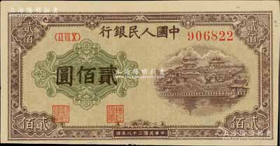 第一版人民幣“排云殿”貳佰圓，圓體大號碼券，九至九五成新