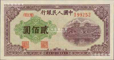 第一版人民幣“排云殿”貳佰圓，異體號碼券，版式“翹腳2”，九五成新