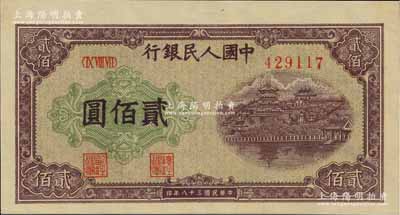 第一版人民幣“排云殿”貳佰圓，窄體號碼券，大寬邊（尺寸比通常者要大許多），原票九五成新