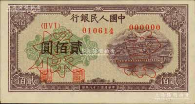 第一版人民幣“排云殿”貳佰圓票樣，正背共2枚，其中正面券圖案向上移位，九六成新