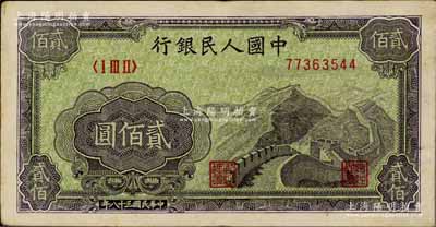 第一版人民幣“長城圖”貳佰圓，深色底紋，八成新