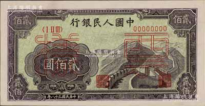第一版人民幣“長城圖”貳佰圓票樣，正背共2枚，九八成新