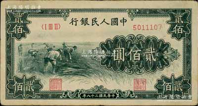第一版人民幣“割稻圖”貳佰圓，八五成新