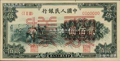 第一版人民幣“割稻圖”貳佰圓票樣，正背共2枚，九五至全新