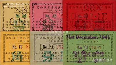 英商中國公共汽車有限公司（香港注冊）代價券6種，詳分：1940年6月版二分、三分，12月版二分，1941年6月版二分，1942年3月版五分、壹角，發行于老上海孤島時期；柏文先生藏品，八五至九五成新