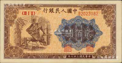 第一版人民幣“煉鋼圖”貳佰圓，九成新