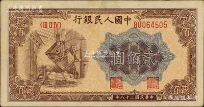 第一版人民幣“煉鋼圖”貳佰圓，八五成新