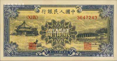 第一版人民幣“頤和園”貳佰圓，九至九五成新