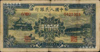 第一版人民幣“頤和園”貳佰圓，七成新