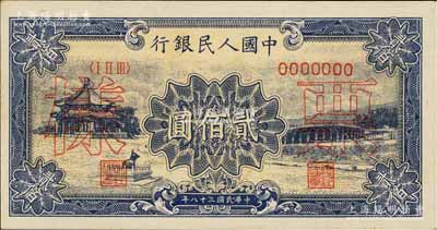 第一版人民幣“頤和園”貳佰圓票樣，正背共2枚，九五成新