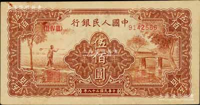 第一版人民幣“農民小橋圖”伍佰圓，八五成新