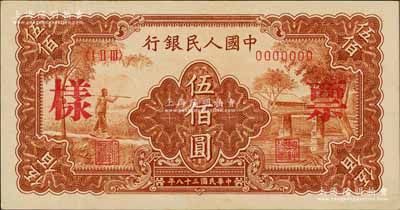 第一版人民幣“農民小橋圖”伍佰圓票樣，正背共2枚，九八成新