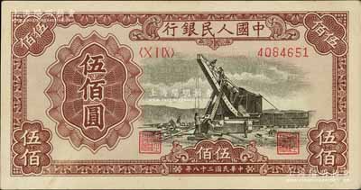 第一版人民幣“起重機”伍佰圓，九五成新