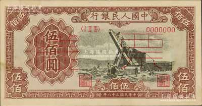 第一版人民幣“起重機”伍佰圓票樣，正背共2枚，九八成新