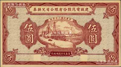 民國二十年（1931年）建甌電汽股份有限公司兌換券伍圓；柏文先生藏品，少見，九五成新