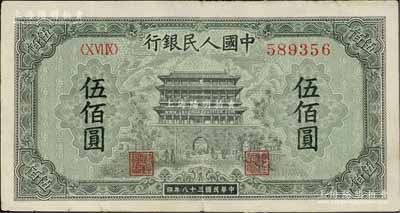 第一版人民幣“正陽門”伍佰圓，八成新