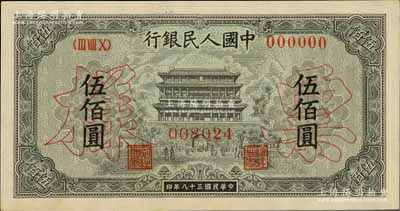 第一版人民幣“正陽門”伍佰圓票樣，正背共2枚，九八成新