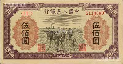 第一版人民幣“耕地”伍佰圓，九至九五成新