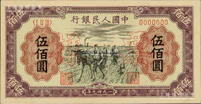 第一版人民幣“耕地”伍佰圓票樣，正背共2枚，九八成新