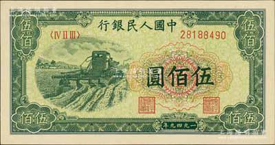 第一版人民幣“收割機”伍佰圓，九五成新