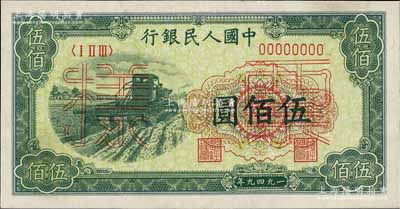 第一版人民幣“收割機”伍佰圓票樣，正背共2枚，九五至九八成新