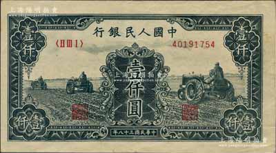 第一版人民幣“黑三拖”壹仟圓，八五成新