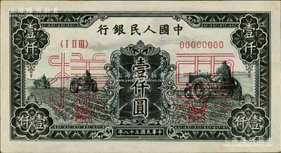 第一版人民幣“黑三拖”壹仟圓票樣，正背共2枚，九五至九八成新