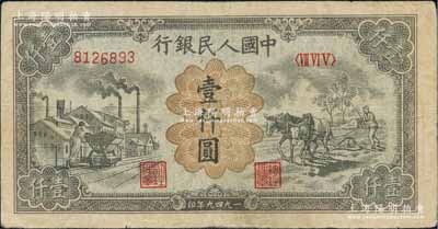 第一版人民幣“推車與耕地”壹仟圓，有水印，七五成新