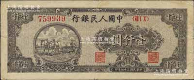 第一版人民幣“狹長版雙馬耕地”壹仟圓，6位數圓體大號碼券，七五成新